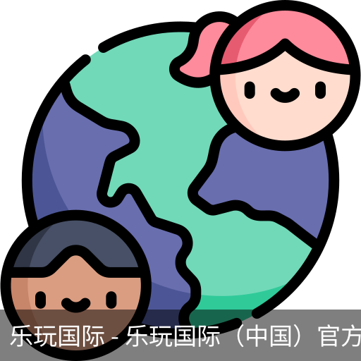 乐玩国际